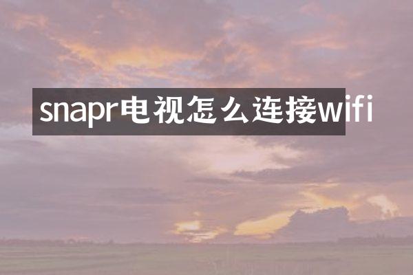 snapr电视怎么连接wifi