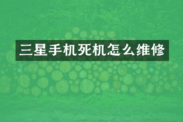 三星手机死机怎么维修