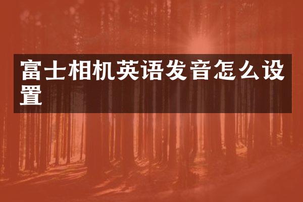 富士相机英语发音怎么设置