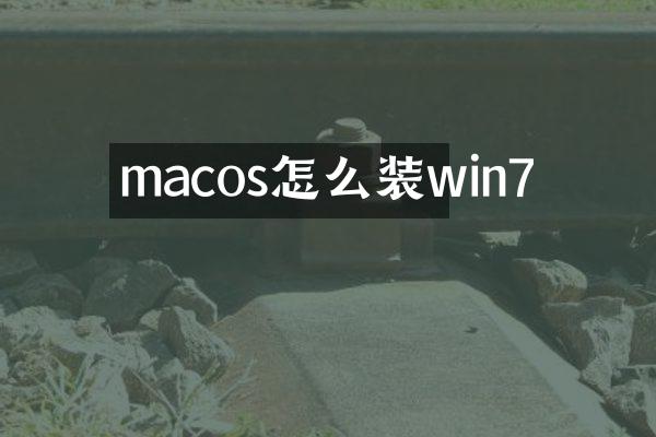 macos怎么装win7