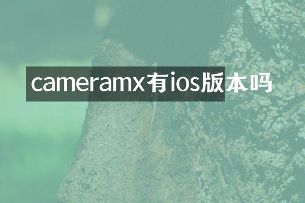 cameramx有ios版本吗