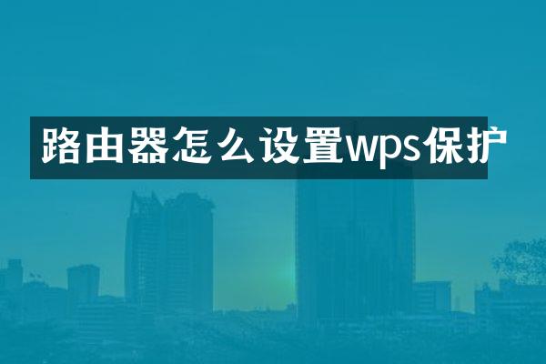 路由器怎么设置wps保护