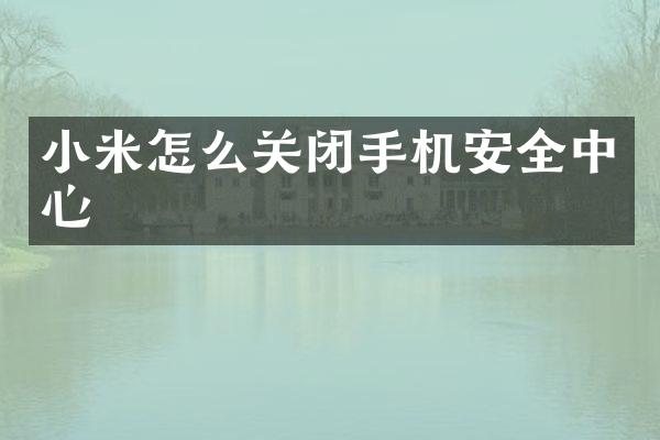 小米怎么关闭手机安全中心