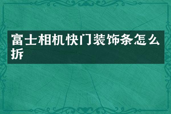 富士相机快门装饰条怎么拆