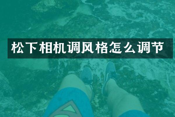 相机调风格怎么调节