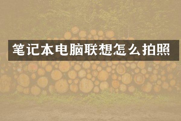 笔记本电脑联想怎么拍照