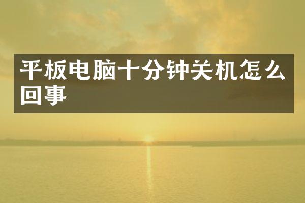 平板电脑十分钟关机怎么回事