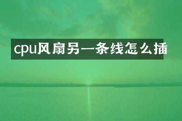cpu风扇另一条线怎么插