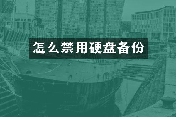 怎么禁用硬盘备份