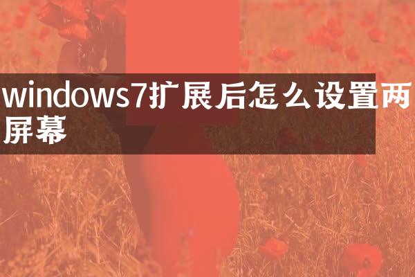 windows7扩展后怎么设置两个屏幕