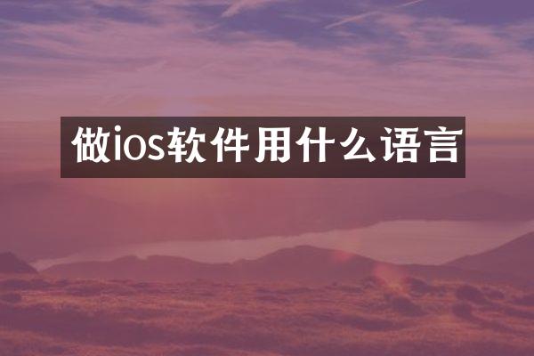 做ios软件用什么语言