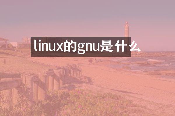 linux的gnu是什么