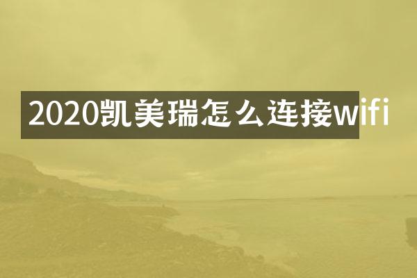 2020凯美瑞怎么连接wifi