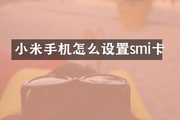 小米手机怎么设置smi卡