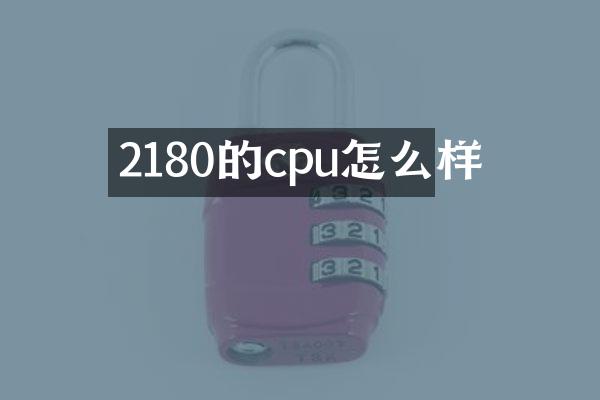 2180的cpu怎么样
