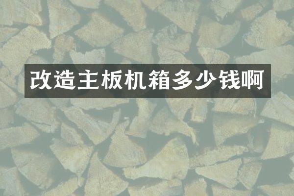 改造主板机箱多少钱啊