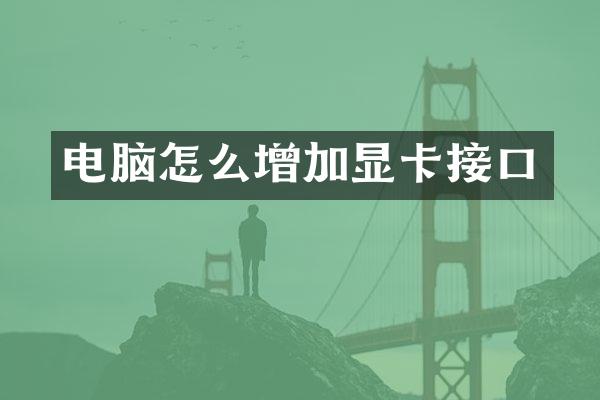 电脑怎么增加显卡接口