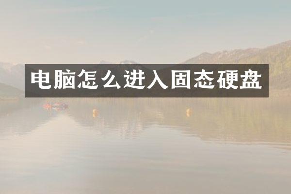 电脑怎么进入固态硬盘