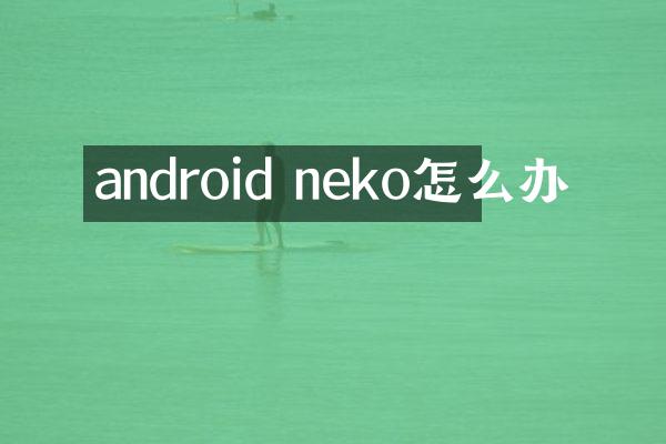 android neko怎么办