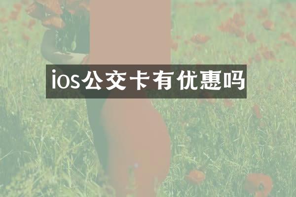 ios公交卡有优惠吗