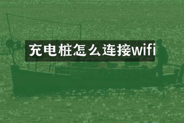 充电桩怎么连接wifi