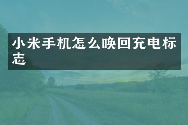 小米手机怎么唤回充电标志