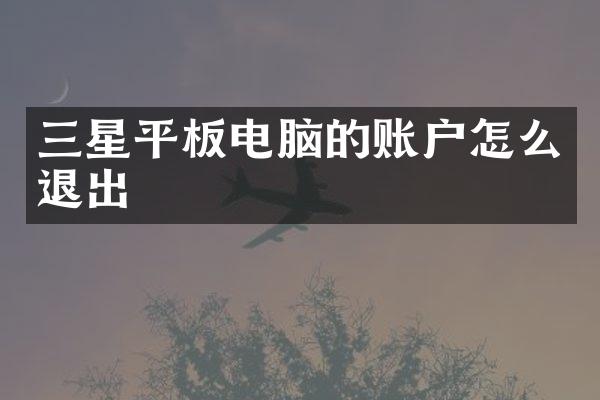 三星平板电脑的账户怎么退出