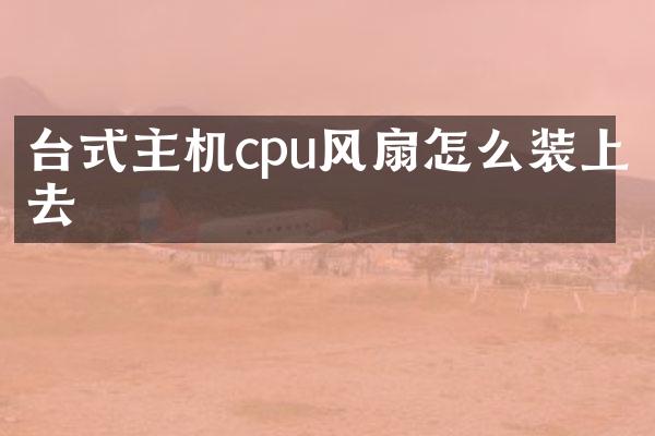 台式主机cpu风扇怎么装上去