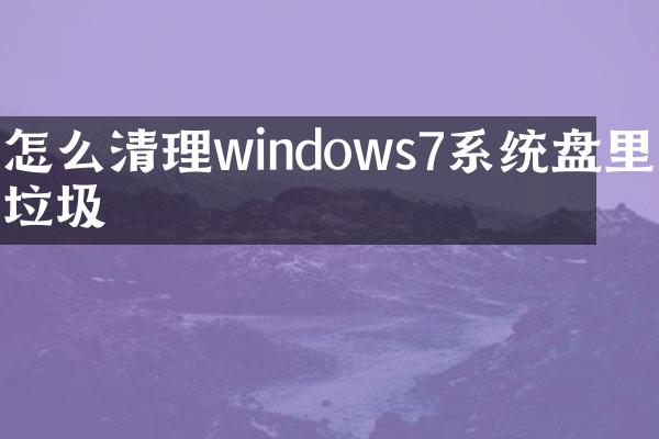 怎么清理windows7系统盘里的垃圾