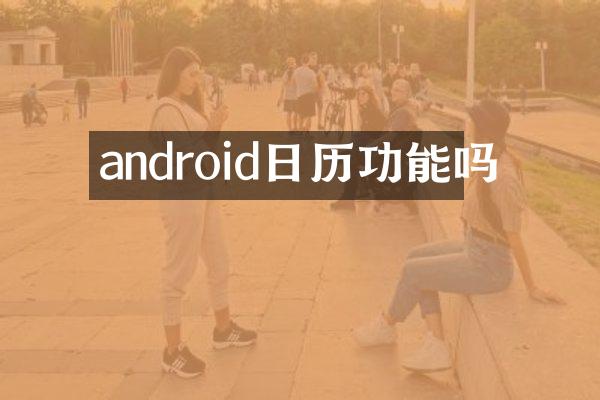 android日历功能吗