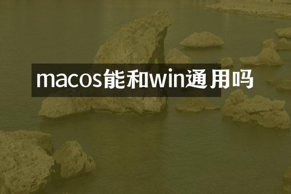 macos能和win通用吗