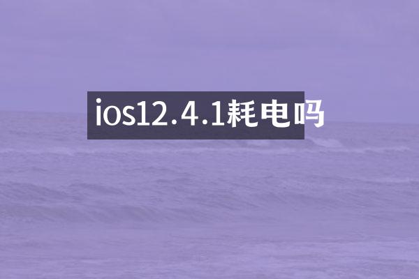 ios12.4.1耗电吗