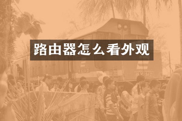 路由器怎么看外观