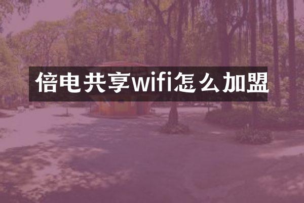 倍电共享wifi怎么加盟