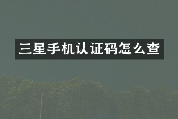 三星手机认证码怎么查