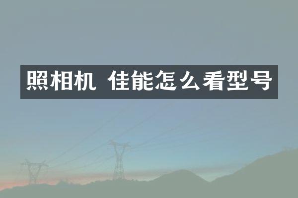 照相机 佳能怎么看型号