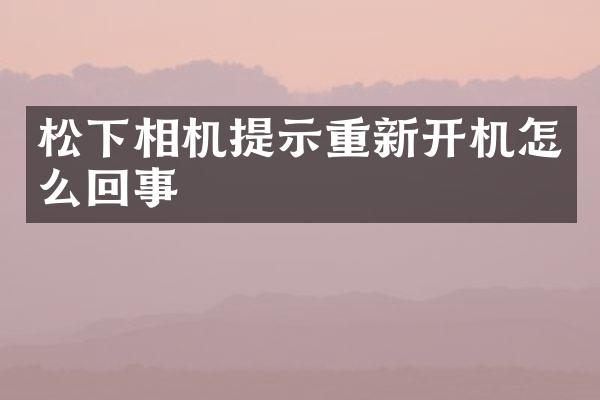 相机提示重新开机怎么回事