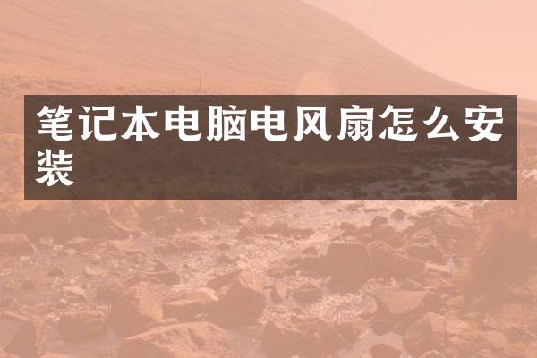 笔记本电脑电风扇怎么安装