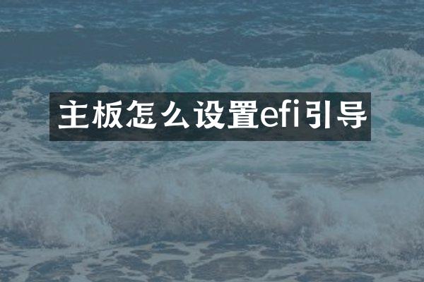 主板怎么设置efi引导