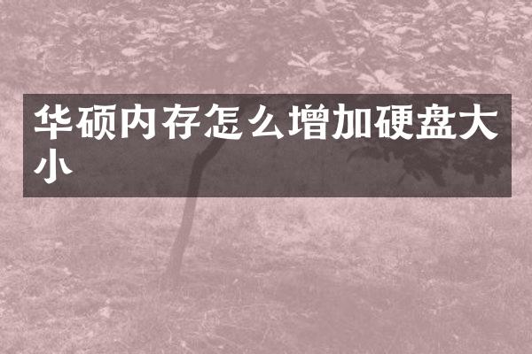 华硕内存怎么增加硬盘大小