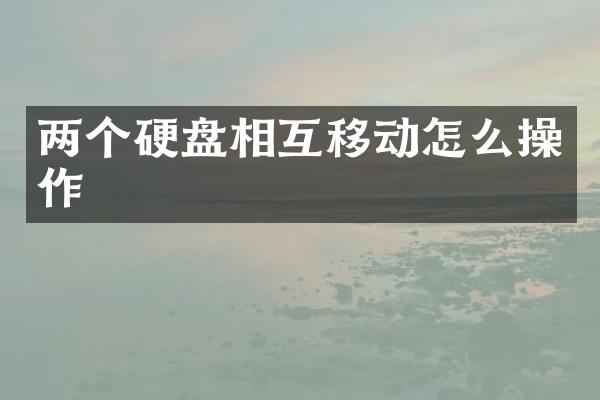 两个硬盘相互移动怎么操作