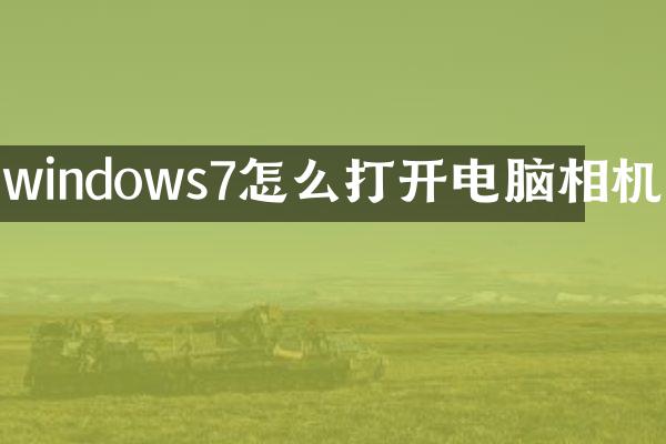 windows7怎么打开电脑相机