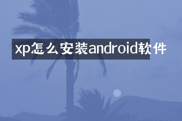 xp怎么安装android软件