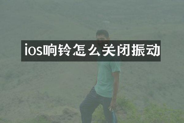 ios响铃怎么关闭振动