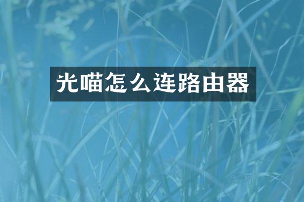 光喵怎么连路由器