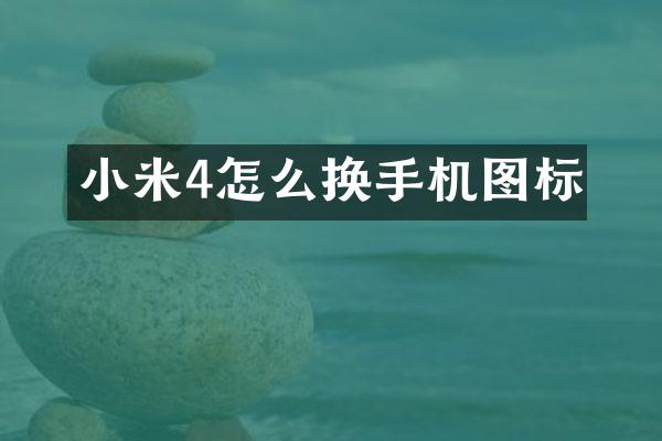 小米4怎么换手机图标
