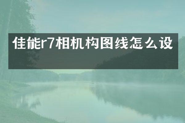 佳能r7相机构图线怎么设置