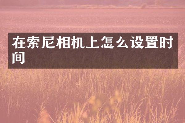 在相机上怎么设置时间