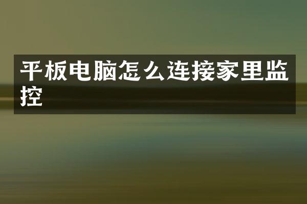 平板电脑怎么连接家里监控