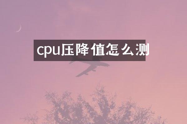 cpu压降值怎么测